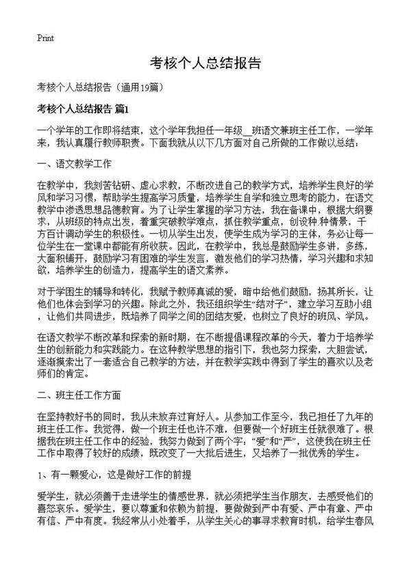 考核个人总结报告19篇