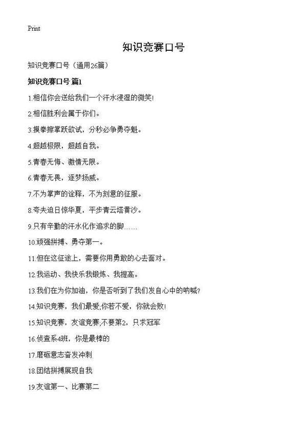 知识竞赛口号26篇