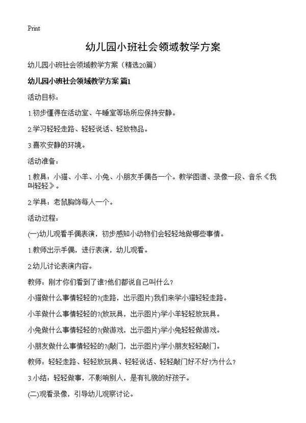 幼儿园小班社会领域教学方案20篇