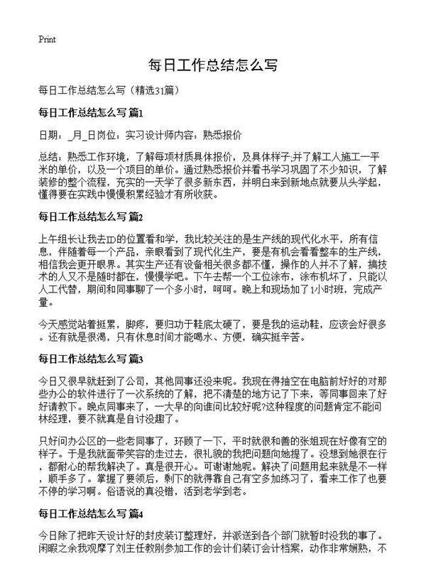 每日工作总结怎么写31篇