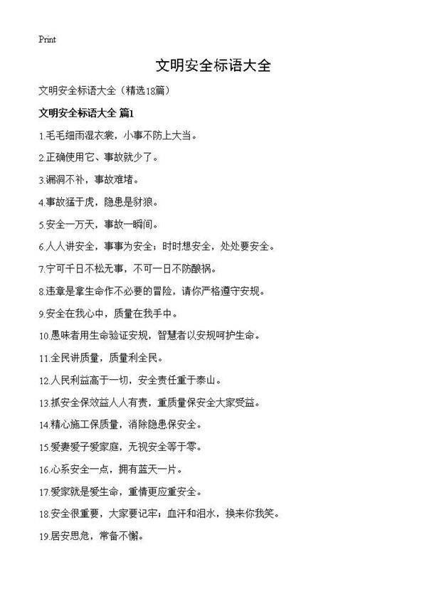 文明安全标语大全18篇