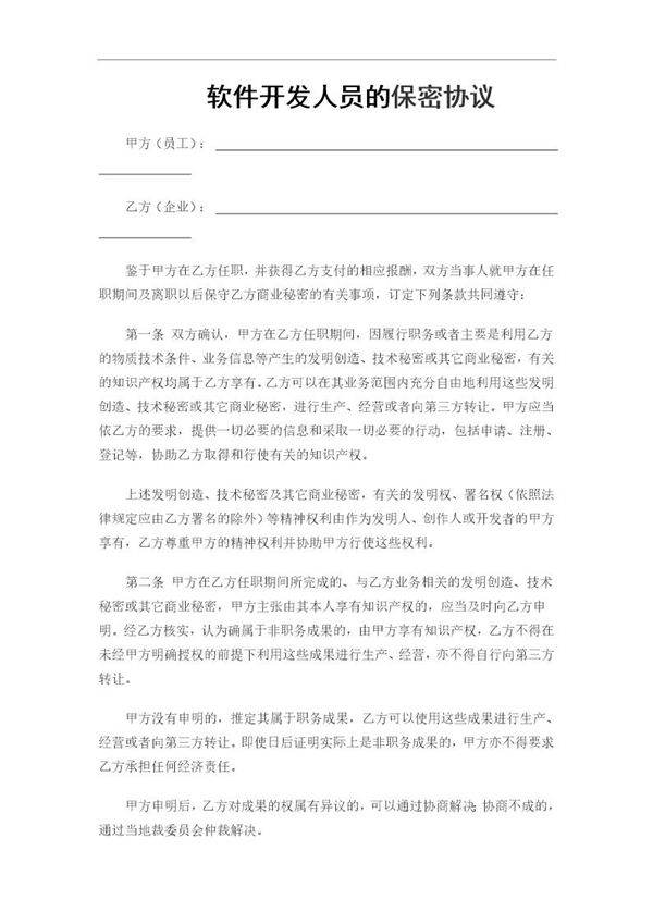 IT开发人员的保密协议(通用)