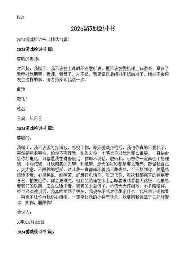2024游戏检讨书27篇