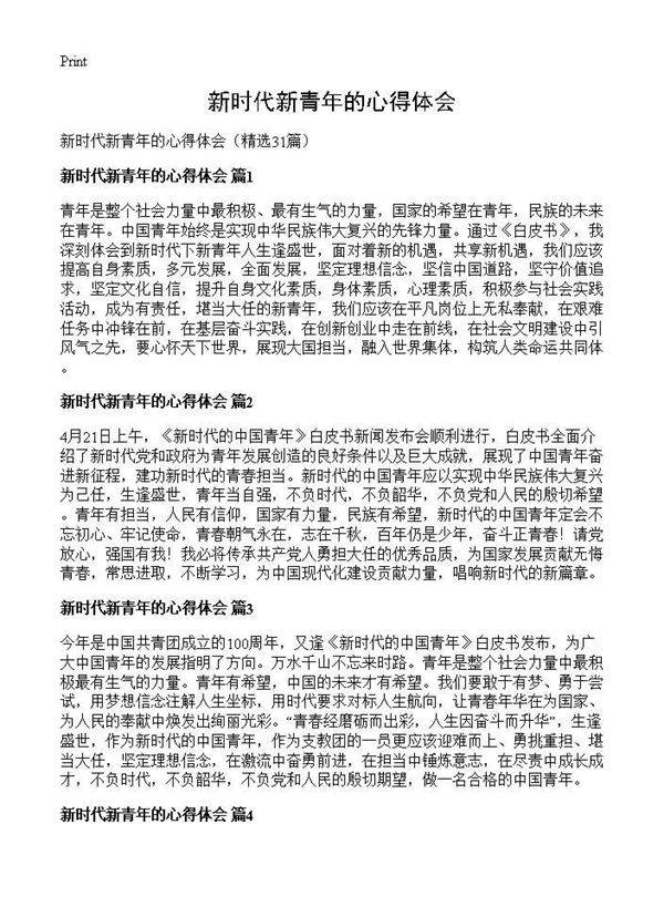 新时代新青年的心得体会31篇