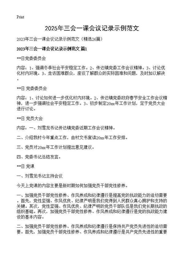 2025年三会一课会议记录示例范文26篇