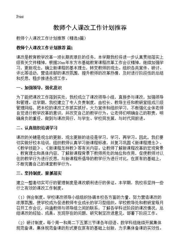 教师个人课改工作计划推荐9篇