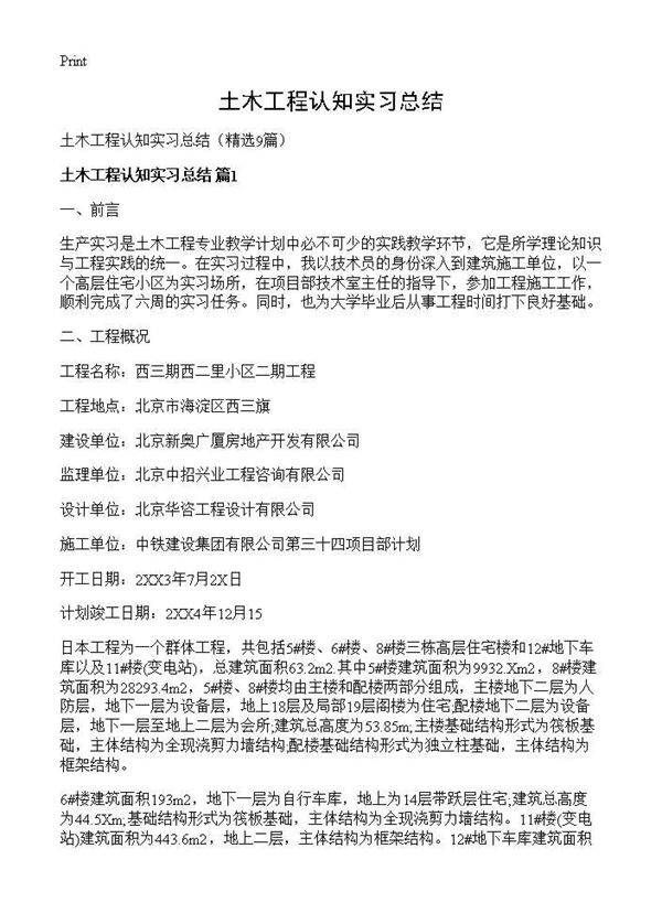 土木工程认知实习总结9篇