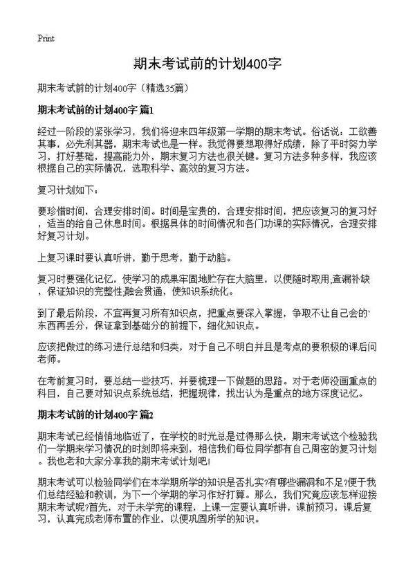 期末考试前的计划400字35篇