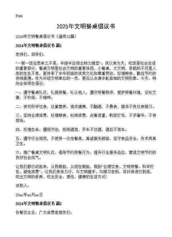 2024年文明餐桌倡议书32篇