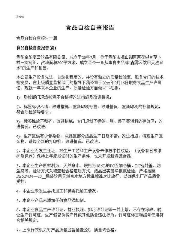 食品自检自查报告
