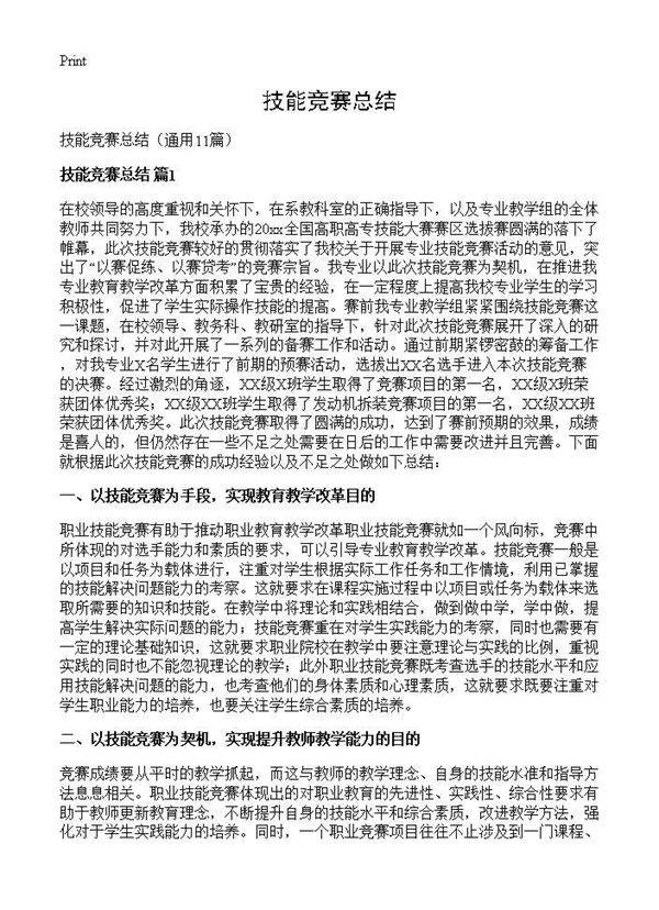 技能竞赛总结11篇