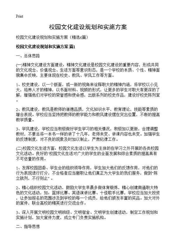 校园文化建设规划和实施方案6篇
