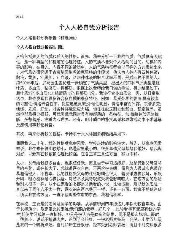 个人人格自我分析报告8篇