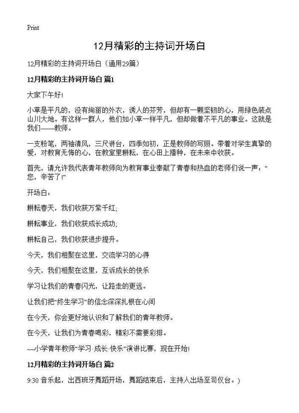 12月精彩的主持词开场白29篇