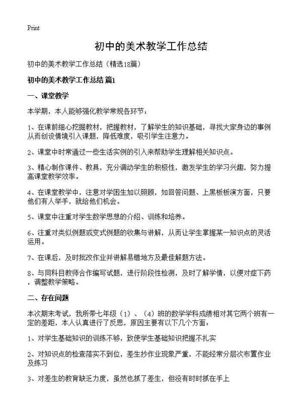 初中的美术教学工作总结18篇