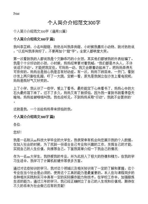 个人简介介绍范文300字31篇