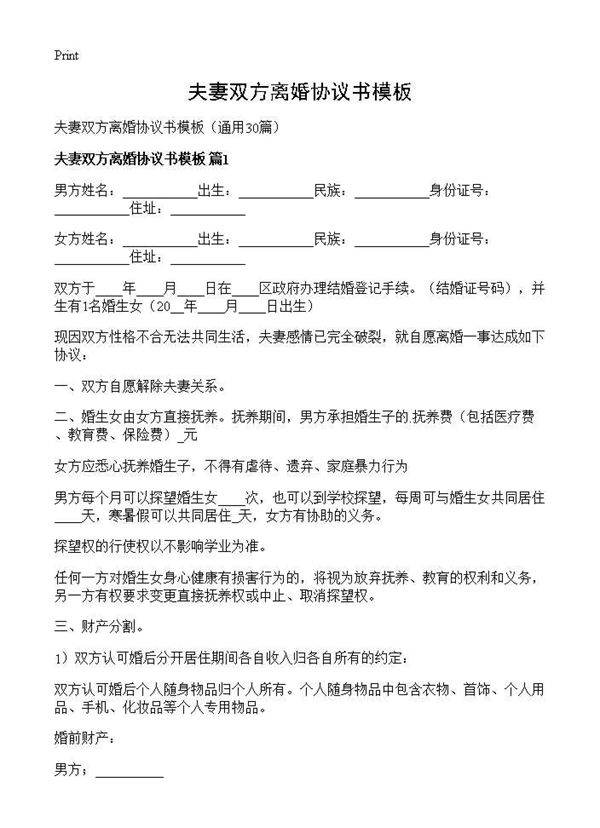 夫妻双方离婚协议书模板30篇