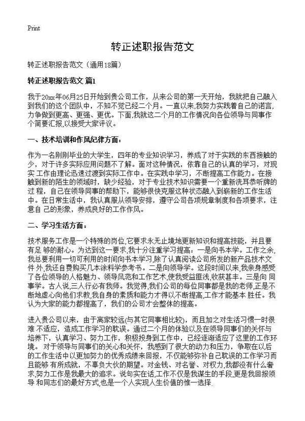 转正述职报告范文18篇