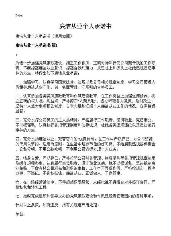 廉洁从业个人承诺书32篇