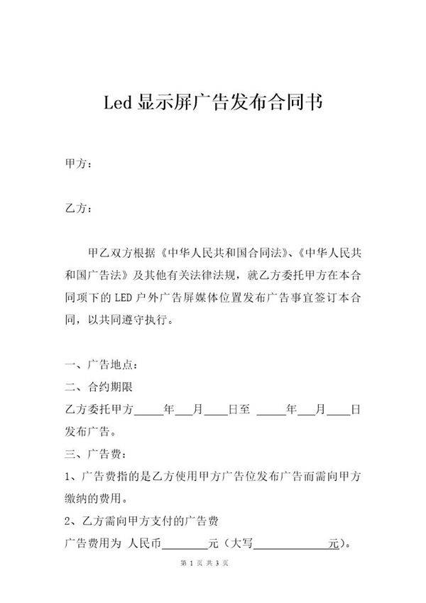 Led显示屏广告发布合同书