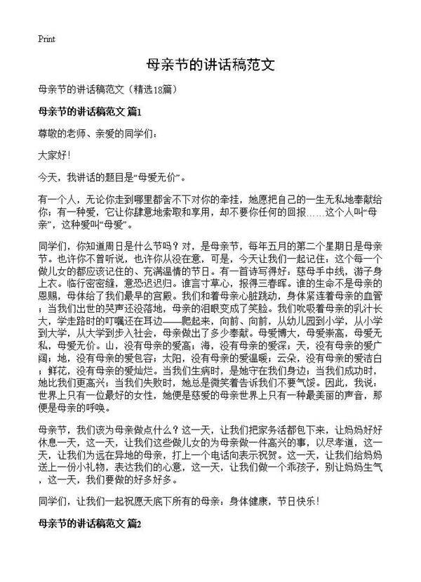 母亲节的讲话稿范文18篇