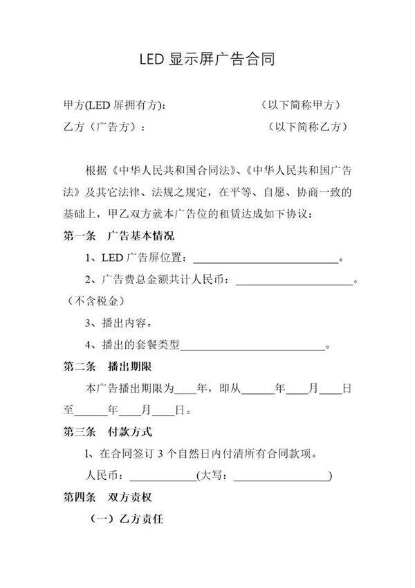 LED显示屏广告合同