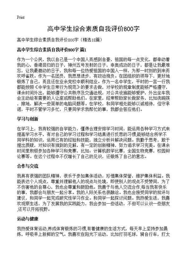 高中学生综合素质自我评价800字18篇