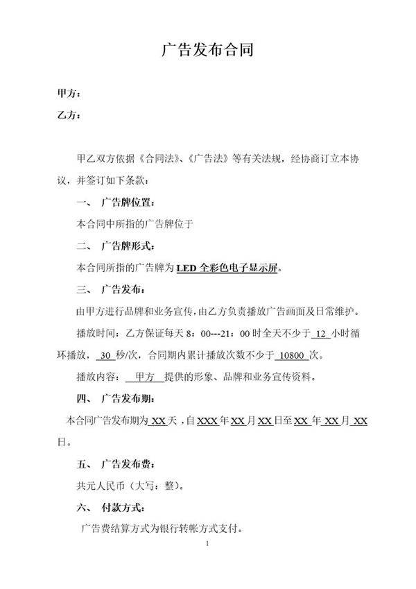 LED显示屏广告投放合同