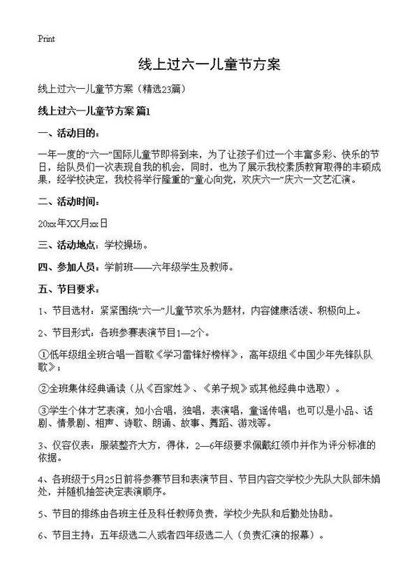 线上过六一儿童节方案23篇