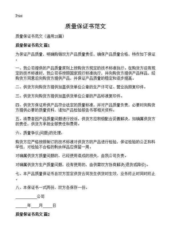 质量保证书范文28篇