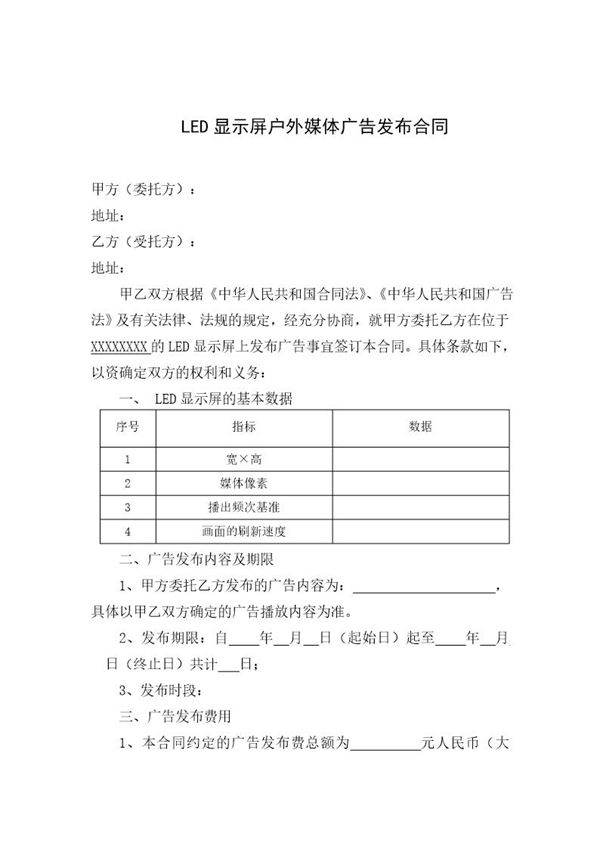LED显示屏户外媒体广告发布合同协议