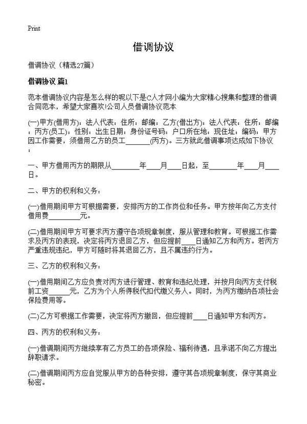 借调协议27篇