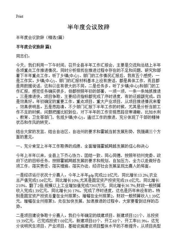 半年度会议致辞5篇