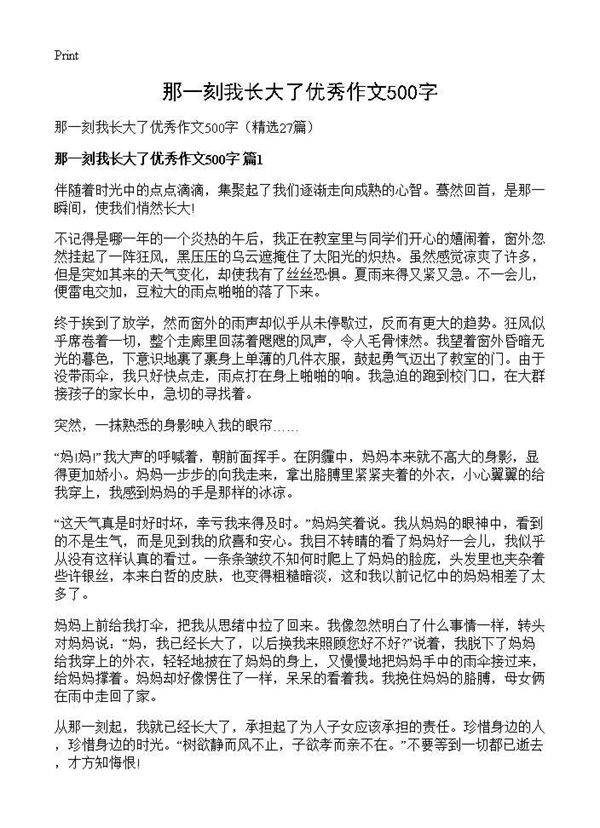 那一刻我长大了优秀作文500字27篇