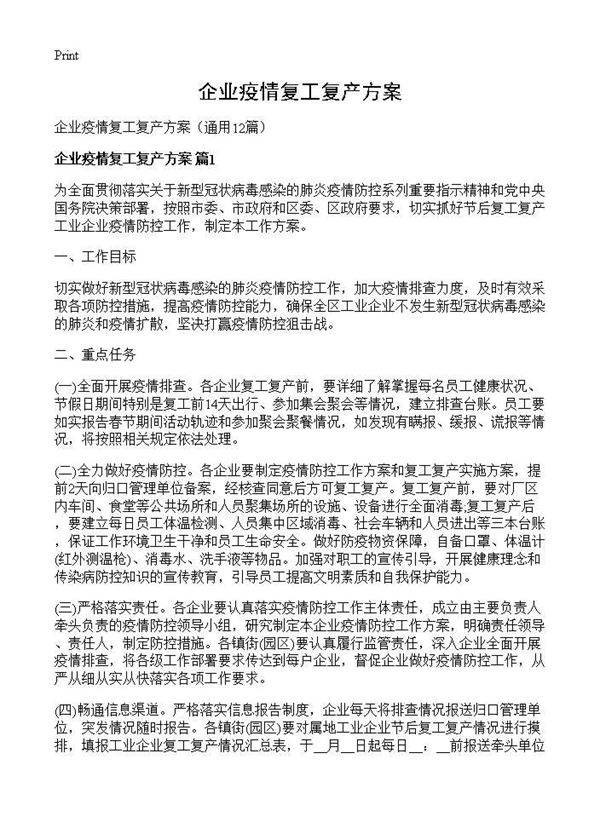 企业疫情复工复产方案12篇