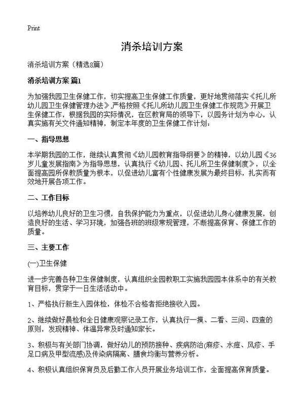 消杀培训方案8篇