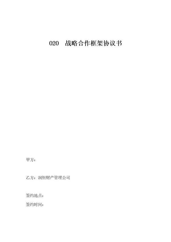 O2O战略合作协议书范本