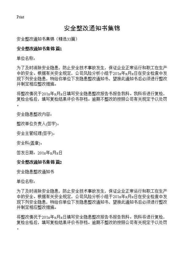 安全整改通知书集锦33篇
