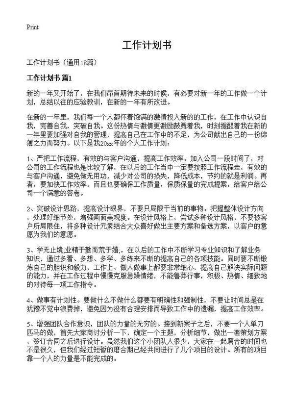 工作计划书18篇