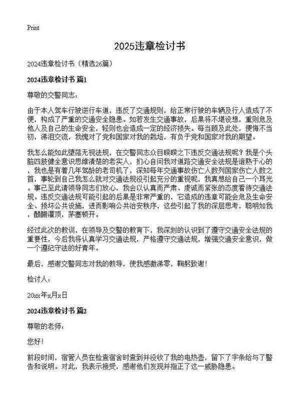 2024违章检讨书26篇