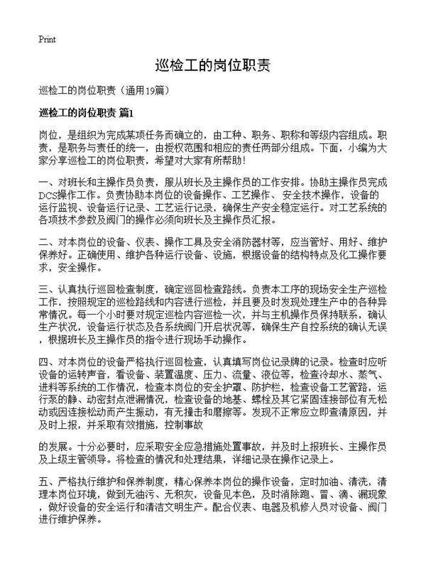 巡检工的岗位职责19篇