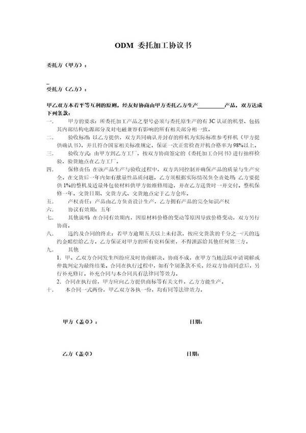 ODM委托加工协议书