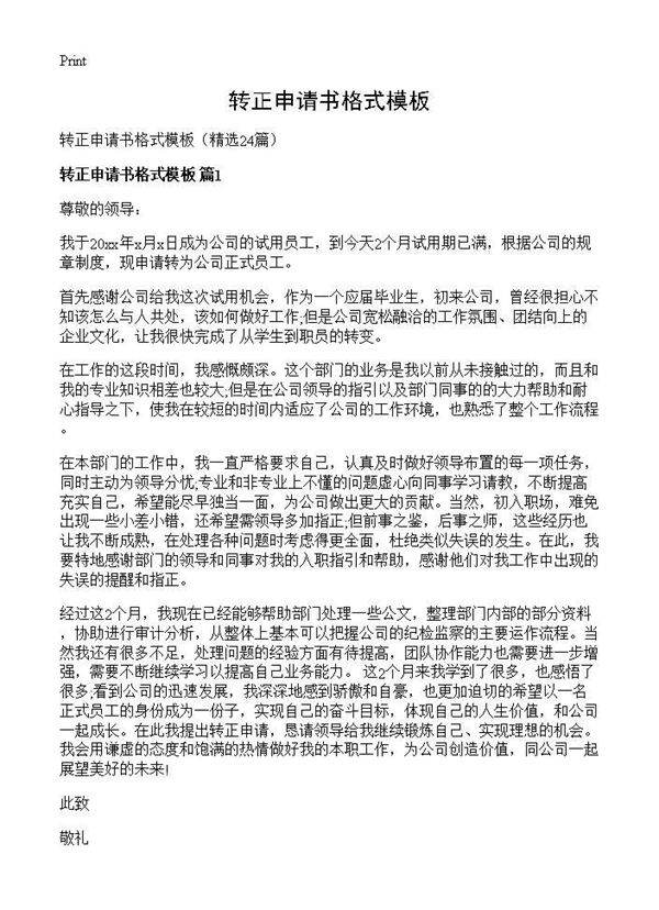 转正申请书格式模板24篇