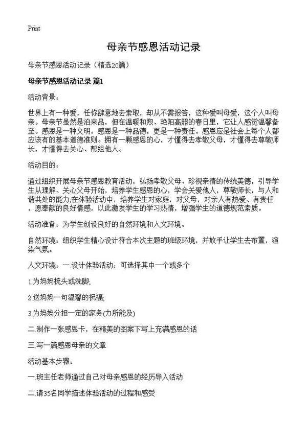 母亲节感恩活动记录20篇