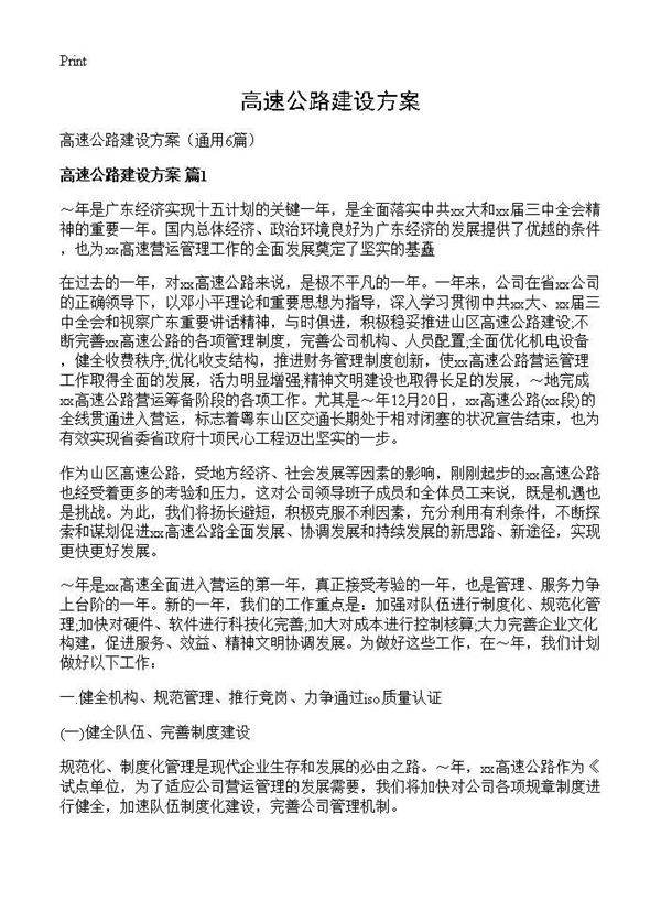 高速公路建设方案6篇