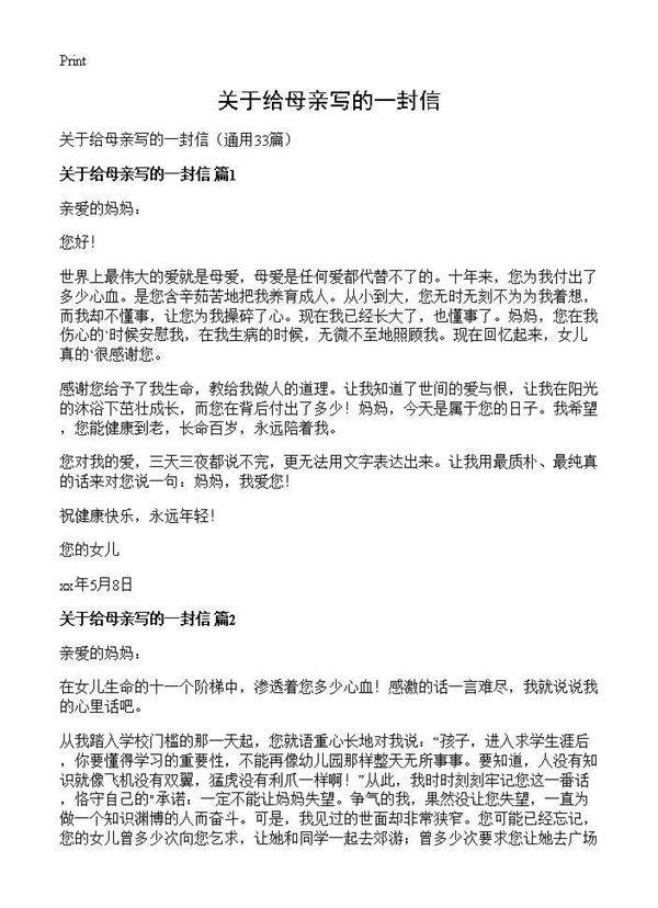 关于给母亲写的一封信33篇