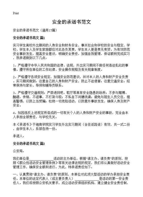 安全的承诺书范文17篇
