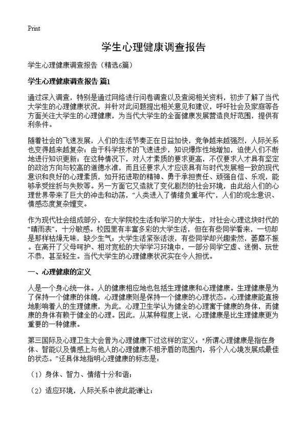 学生心理健康调查报告6篇