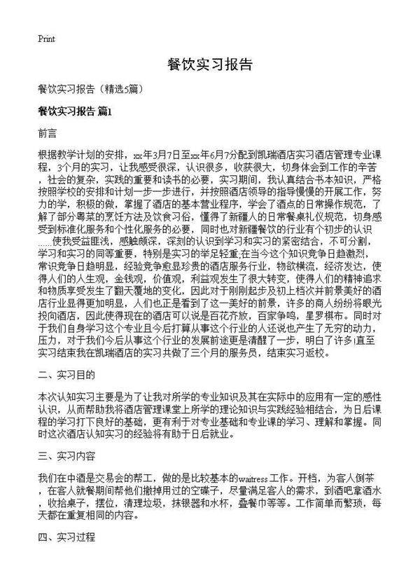 餐饮实习报告5篇