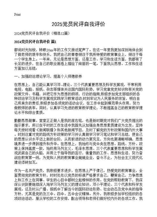 2024党员民评自我评价12篇